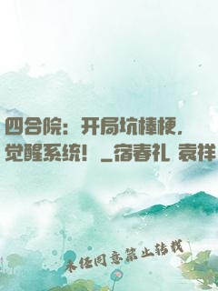 四合院：开局坑棒梗，觉醒系统！